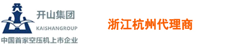 _開山空壓機|鑿岩(yán)機|潛孔鑽機-浙(zhè)江開山牌壓縮機杭州銷售代理